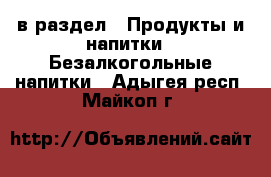  в раздел : Продукты и напитки » Безалкогольные напитки . Адыгея респ.,Майкоп г.